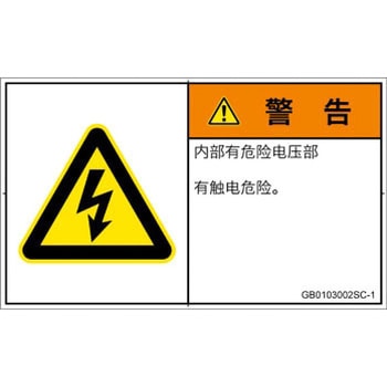 PL警告表示ラベル(GB準拠)│電気的な危険：感電│簡体字(ヨコ) SCREENクリエイティブコミュニケーションズ