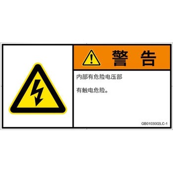 PL警告表示ラベル(GB準拠)│電気的な危険：感電│簡体字(ヨコ) SCREENクリエイティブコミュニケーションズ