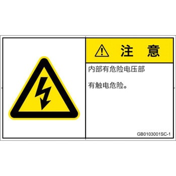 PL警告表示ラベル(GB準拠)│電気的な危険：感電│簡体字(ヨコ) SCREENクリエイティブコミュニケーションズ