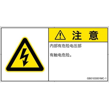 PL警告表示ラベル(GB準拠)│電気的な危険：感電│簡体字(ヨコ) SCREENクリエイティブコミュニケーションズ