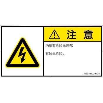 PL警告表示ラベル(GB準拠)│電気的な危険：感電│簡体字(ヨコ) SCREENクリエイティブコミュニケーションズ