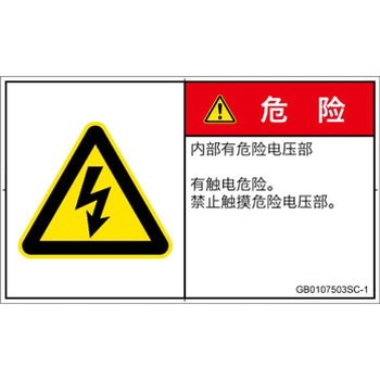 PL警告表示ラベル(GB準拠)│電気的な危険：感電│簡体字(ヨコ) SCREENクリエイティブコミュニケーションズ