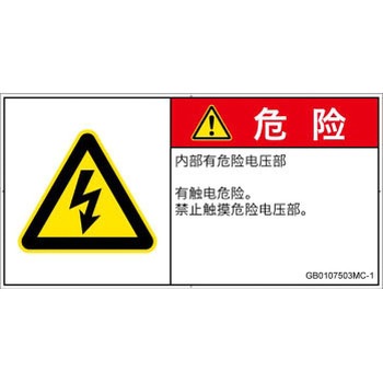 PL警告表示ラベル(GB準拠)│電気的な危険：感電│簡体字(ヨコ) SCREENクリエイティブコミュニケーションズ