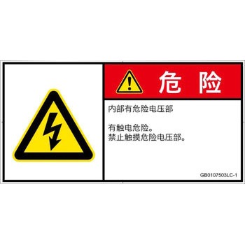 PL警告表示ラベル(GB準拠)│電気的な危険：感電│簡体字(ヨコ) SCREENクリエイティブコミュニケーションズ