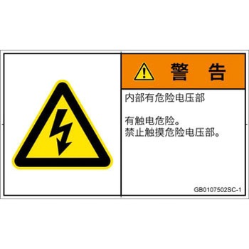 PL警告表示ラベル(GB準拠)│電気的な危険：感電│簡体字(ヨコ) SCREENクリエイティブコミュニケーションズ