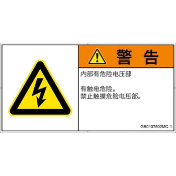 PL警告表示ラベル(GB準拠)│電気的な危険：感電│簡体字(ヨコ) SCREENクリエイティブコミュニケーションズ