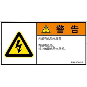 PL警告表示ラベル(GB準拠)│電気的な危険：感電│簡体字(ヨコ) SCREENクリエイティブコミュニケーションズ
