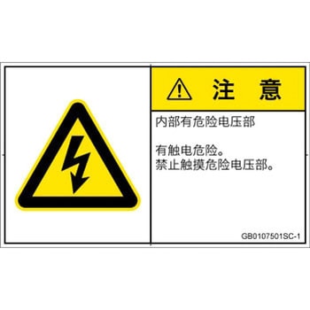 PL警告表示ラベル(GB準拠)│電気的な危険：感電│簡体字(ヨコ) SCREENクリエイティブコミュニケーションズ