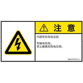PL警告表示ラベル(GB準拠)│電気的な危険：感電│簡体字(ヨコ) SCREENクリエイティブコミュニケーションズ