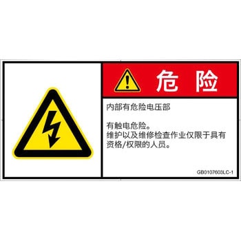 PL警告表示ラベル(GB準拠)│電気的な危険：感電│簡体字(ヨコ) SCREENクリエイティブコミュニケーションズ