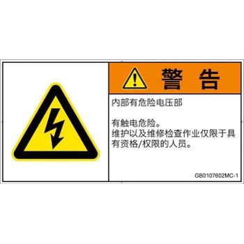 PL警告表示ラベル(GB準拠)│電気的な危険：感電│簡体字(ヨコ) SCREENクリエイティブコミュニケーションズ