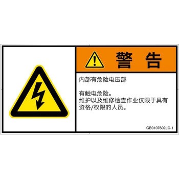 PL警告表示ラベル(GB準拠)│電気的な危険：感電│簡体字(ヨコ) SCREENクリエイティブコミュニケーションズ