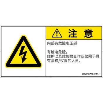 PL警告表示ラベル(GB準拠)│電気的な危険：感電│簡体字(ヨコ) SCREENクリエイティブコミュニケーションズ