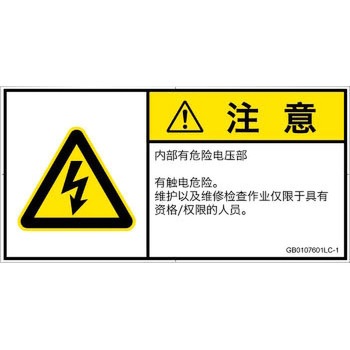 PL警告表示ラベル(GB準拠)│電気的な危険：感電│簡体字(ヨコ) SCREENクリエイティブコミュニケーションズ