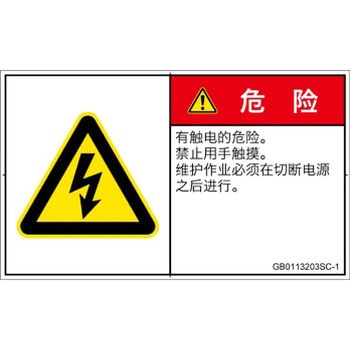 PL警告表示ラベル(GB準拠)│電気的な危険：感電│簡体字(ヨコ) SCREENクリエイティブコミュニケーションズ