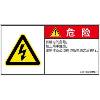 PL警告表示ラベル(GB準拠)│電気的な危険：感電│簡体字(ヨコ) SCREENクリエイティブコミュニケーションズ