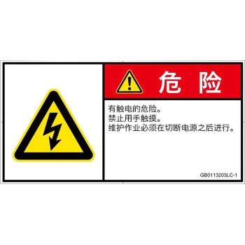 PL警告表示ラベル(GB準拠)│電気的な危険：感電│簡体字(ヨコ) SCREENクリエイティブコミュニケーションズ