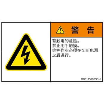PL警告表示ラベル(GB準拠)│電気的な危険：感電│簡体字(ヨコ) SCREENクリエイティブコミュニケーションズ