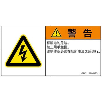 PL警告表示ラベル(GB準拠)│電気的な危険：感電│簡体字(ヨコ) SCREENクリエイティブコミュニケーションズ