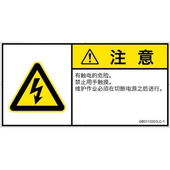 PL警告表示ラベル(GB準拠)│電気的な危険：感電│簡体字(ヨコ) SCREENクリエイティブコミュニケーションズ