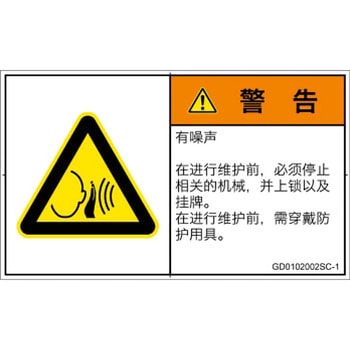 PL警告表示ラベル(GB準拠)│騒音による危険：突然の騒音│簡体字(ヨコ) SCREENクリエイティブコミュニケーションズ