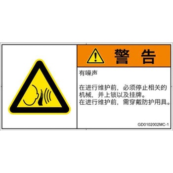 PL警告表示ラベル(GB準拠)│騒音による危険：突然の騒音│簡体字(ヨコ) SCREENクリエイティブコミュニケーションズ