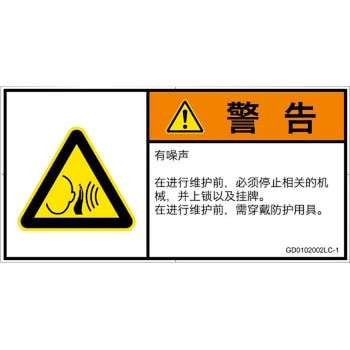 PL警告表示ラベル(GB準拠)│騒音による危険：突然の騒音│簡体字(ヨコ) SCREENクリエイティブコミュニケーションズ