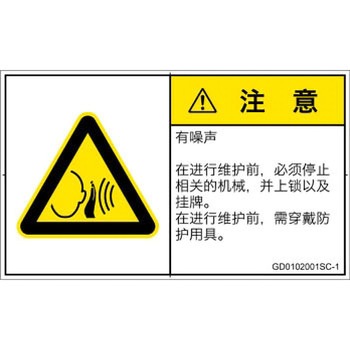 PL警告表示ラベル(GB準拠)│騒音による危険：突然の騒音│簡体字(ヨコ) SCREENクリエイティブコミュニケーションズ