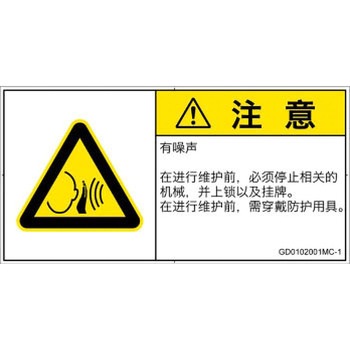 PL警告表示ラベル(GB準拠)│騒音による危険：突然の騒音│簡体字(ヨコ) SCREENクリエイティブコミュニケーションズ