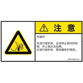 PL警告表示ラベル(GB準拠)│騒音による危険：突然の騒音│簡体字(ヨコ) SCREENクリエイティブコミュニケーションズ