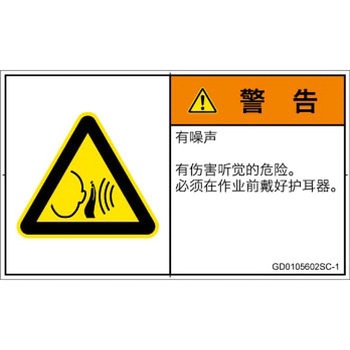 PL警告表示ラベル(GB準拠)│騒音による危険：突然の騒音│簡体字(ヨコ) SCREENクリエイティブコミュニケーションズ