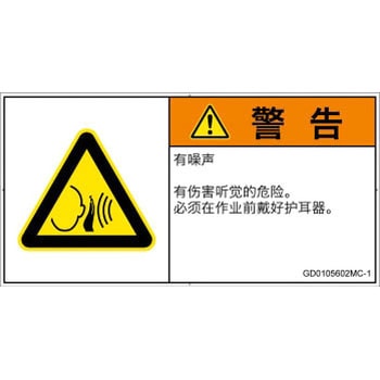 PL警告表示ラベル(GB準拠)│騒音による危険：突然の騒音│簡体字(ヨコ) SCREENクリエイティブコミュニケーションズ