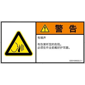 PL警告表示ラベル(GB準拠)│騒音による危険：突然の騒音│簡体字(ヨコ) SCREENクリエイティブコミュニケーションズ
