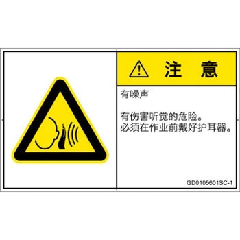 PL警告表示ラベル(GB準拠)│騒音による危険：突然の騒音│簡体字(ヨコ) SCREENクリエイティブコミュニケーションズ