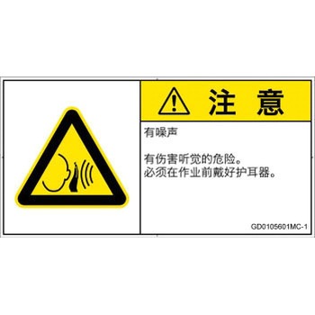 PL警告表示ラベル(GB準拠)│騒音による危険：突然の騒音│簡体字(ヨコ) SCREENクリエイティブコミュニケーションズ