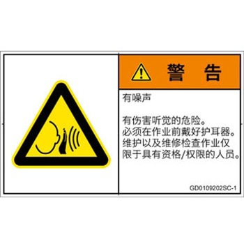 PL警告表示ラベル(GB準拠)│騒音による危険：突然の騒音│簡体字(ヨコ) SCREENクリエイティブコミュニケーションズ