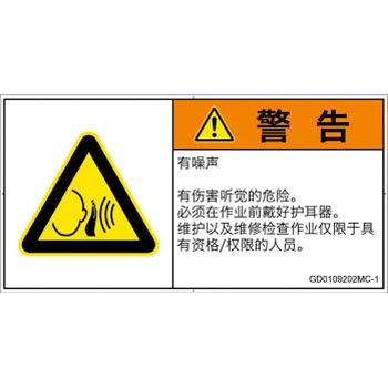 PL警告表示ラベル(GB準拠)│騒音による危険：突然の騒音│簡体字(ヨコ) SCREENクリエイティブコミュニケーションズ
