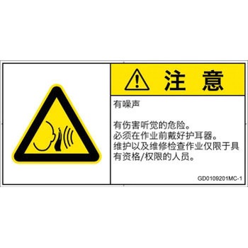 PL警告表示ラベル(GB準拠)│騒音による危険：突然の騒音│簡体字(ヨコ) SCREENクリエイティブコミュニケーションズ