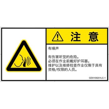 PL警告表示ラベル(GB準拠)│騒音による危険：突然の騒音│簡体字(ヨコ) SCREENクリエイティブコミュニケーションズ
