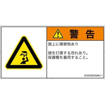 PL警告表示ラベル(GB準拠)│人間工学による危険：頭上に障害物│日本語(ヨコ) SCREENクリエイティブコミュニケーションズ