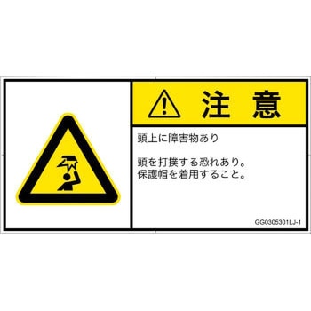 PL警告表示ラベル(GB準拠)│人間工学による危険：頭上に障害物│日本語(ヨコ) SCREENクリエイティブコミュニケーションズ