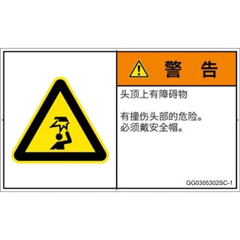 PL警告表示ラベル(GB準拠)│人間工学による危険：頭上に障害物│簡体字(ヨコ) SCREENクリエイティブコミュニケーションズ