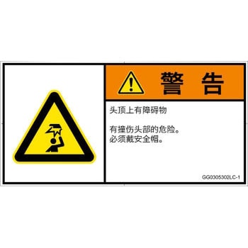 PL警告表示ラベル(GB準拠)│人間工学による危険：頭上に障害物│簡体字(ヨコ) SCREENクリエイティブコミュニケーションズ