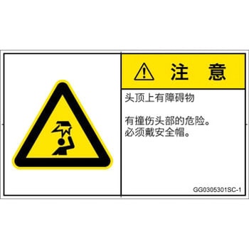 PL警告表示ラベル(GB準拠)│人間工学による危険：頭上に障害物│簡体字(ヨコ) SCREENクリエイティブコミュニケーションズ