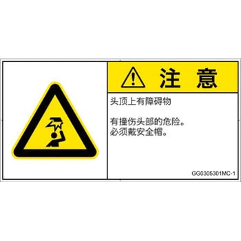 PL警告表示ラベル(GB準拠)│人間工学による危険：頭上に障害物│簡体字(ヨコ) SCREENクリエイティブコミュニケーションズ