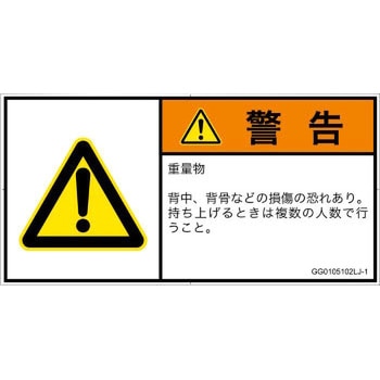 PL警告表示ラベル(GB準拠)│人間工学による危険：重量物│日本語(ヨコ) SCREENクリエイティブコミュニケーションズ