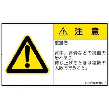 PL警告表示ラベル(GB準拠)│人間工学による危険：重量物│日本語(ヨコ) SCREENクリエイティブコミュニケーションズ