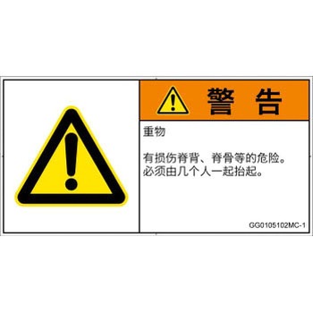 PL警告表示ラベル(GB準拠)│人間工学による危険：重量物│簡体字(ヨコ) SCREENクリエイティブコミュニケーションズ