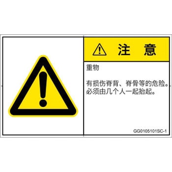 PL警告表示ラベル(GB準拠)│人間工学による危険：重量物│簡体字(ヨコ) SCREENクリエイティブコミュニケーションズ