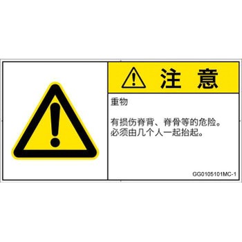 PL警告表示ラベル(GB準拠)│人間工学による危険：重量物│簡体字(ヨコ) SCREENクリエイティブコミュニケーションズ